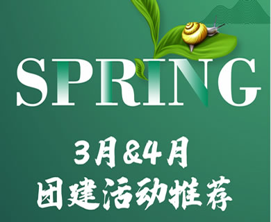 春季团建集锦