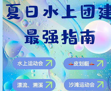 水上团建 | 盛夏怎能不玩水！这些水上团建项目速速安排起来~皮划艇，漂流，野外溯溪，SUP水上桨板…清凉刺激，开心一夏！