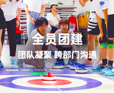 智慧碰撞 旱地冰壶体育团建